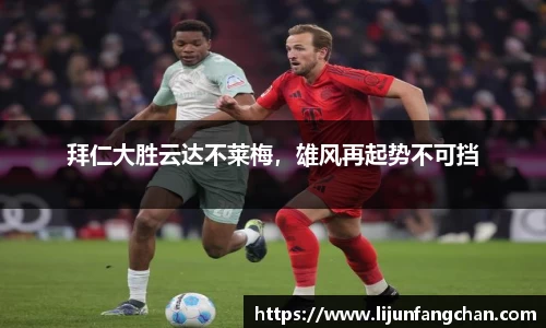 拜仁大胜云达不莱梅，雄风再起势不可挡