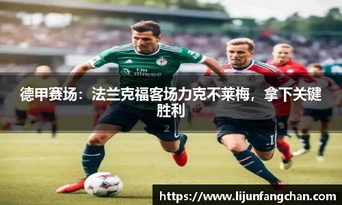 德甲赛场：法兰克福客场力克不莱梅，拿下关键胜利