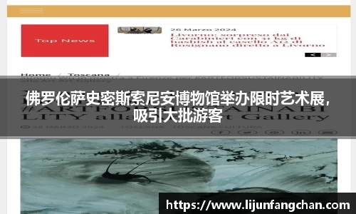 佛罗伦萨史密斯索尼安博物馆举办限时艺术展，吸引大批游客