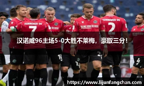 汉诺威96主场5-0大胜不莱梅，豪取三分！