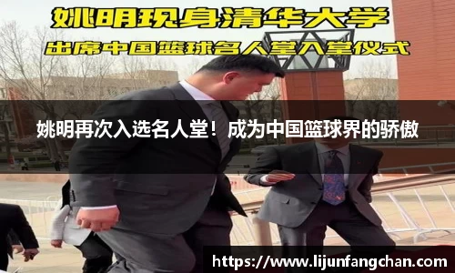 姚明再次入选名人堂！成为中国篮球界的骄傲
