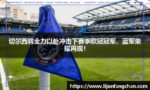 切尔西将全力以赴冲击下赛季欧冠冠军，蓝军荣耀再现！