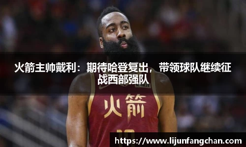 火箭主帅戴利：期待哈登复出，带领球队继续征战西部强队