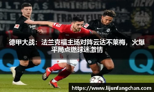 德甲大战：法兰克福主场对阵云达不莱梅，火爆平局点燃球迷激情