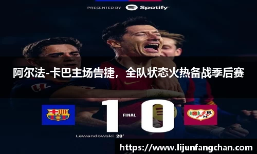 阿尔法-卡巴主场告捷，全队状态火热备战季后赛
