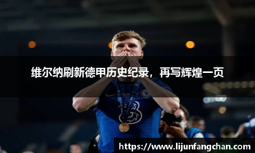 维尔纳刷新德甲历史纪录，再写辉煌一页