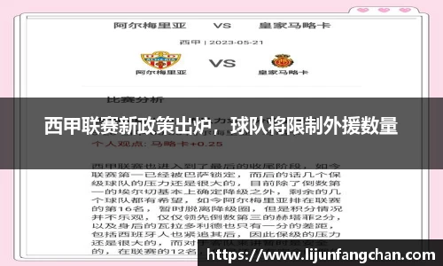 西甲联赛新政策出炉，球队将限制外援数量