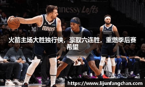 火箭主场大胜独行侠，豪取六连胜，重燃季后赛希望