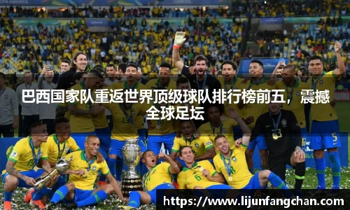 巴西国家队重返世界顶级球队排行榜前五，震撼全球足坛