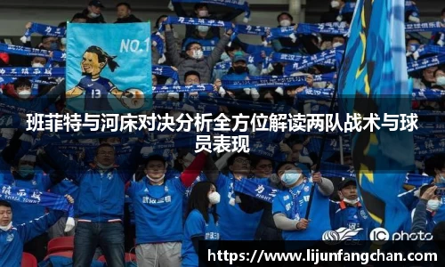 班菲特与河床对决分析全方位解读两队战术与球员表现
