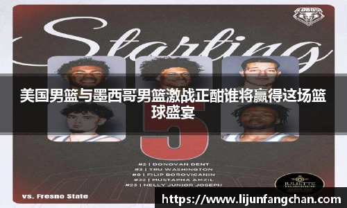 美国男篮与墨西哥男篮激战正酣谁将赢得这场篮球盛宴