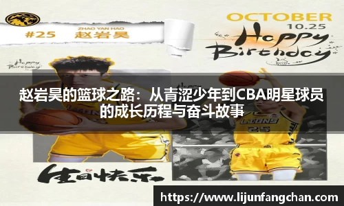 赵岩昊的篮球之路：从青涩少年到CBA明星球员的成长历程与奋斗故事