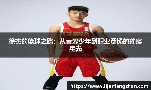 徐杰的篮球之路：从青涩少年到职业赛场的璀璨星光