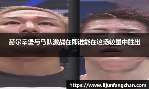 赫尔辛堡与马队激战在即谁能在这场较量中胜出