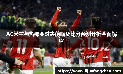 AC米兰与热那亚对决前瞻及比分预测分析全面解读