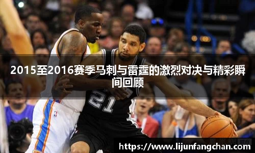 2015至2016赛季马刺与雷霆的激烈对决与精彩瞬间回顾