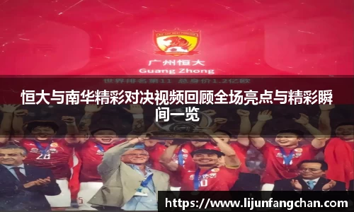 恒大与南华精彩对决视频回顾全场亮点与精彩瞬间一览