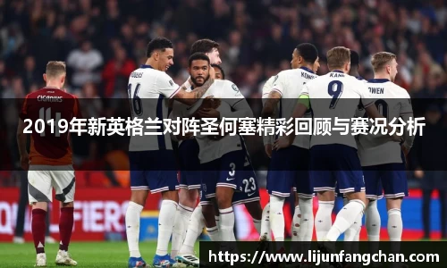 2019年新英格兰对阵圣何塞精彩回顾与赛况分析