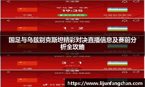 国足与乌兹别克斯坦精彩对决直播信息及赛前分析全攻略