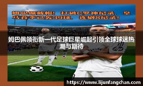 姆巴佩领衔新一代足球巨星崛起引领全球球迷热潮与期待