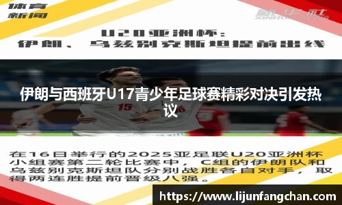 伊朗与西班牙U17青少年足球赛精彩对决引发热议