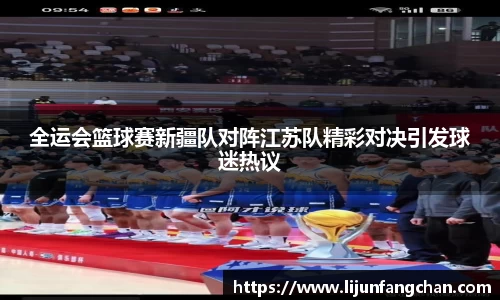 全运会篮球赛新疆队对阵江苏队精彩对决引发球迷热议
