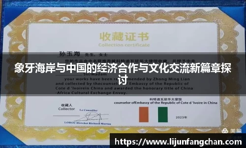 象牙海岸与中国的经济合作与文化交流新篇章探讨