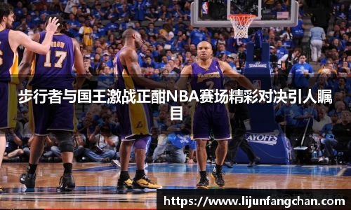 步行者与国王激战正酣NBA赛场精彩对决引人瞩目