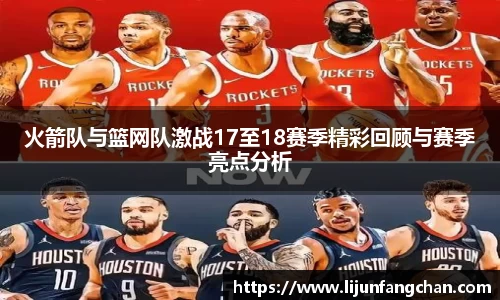 火箭队与篮网队激战17至18赛季精彩回顾与赛季亮点分析