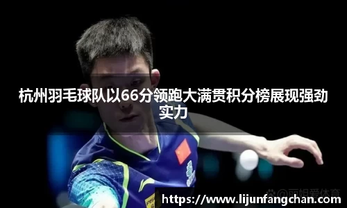 杭州羽毛球队以66分领跑大满贯积分榜展现强劲实力