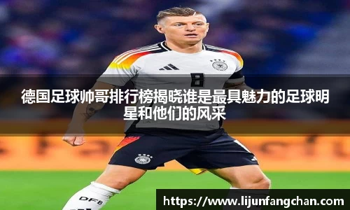 德国足球帅哥排行榜揭晓谁是最具魅力的足球明星和他们的风采