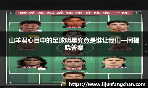 山羊君心目中的足球明星究竟是谁让我们一同揭晓答案